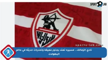 نادي الزمالك.. مسيرة تمتد بجذور عميقة وتحديات حديثة في عالم البطولات
